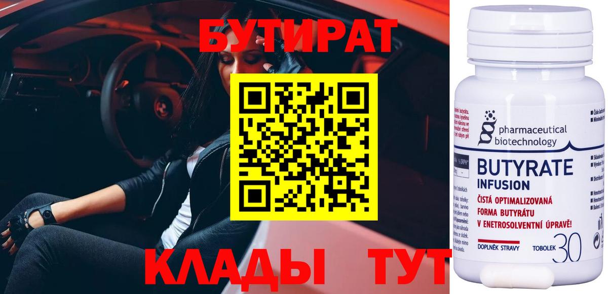 Бутират 1.4BDO Сорочинск