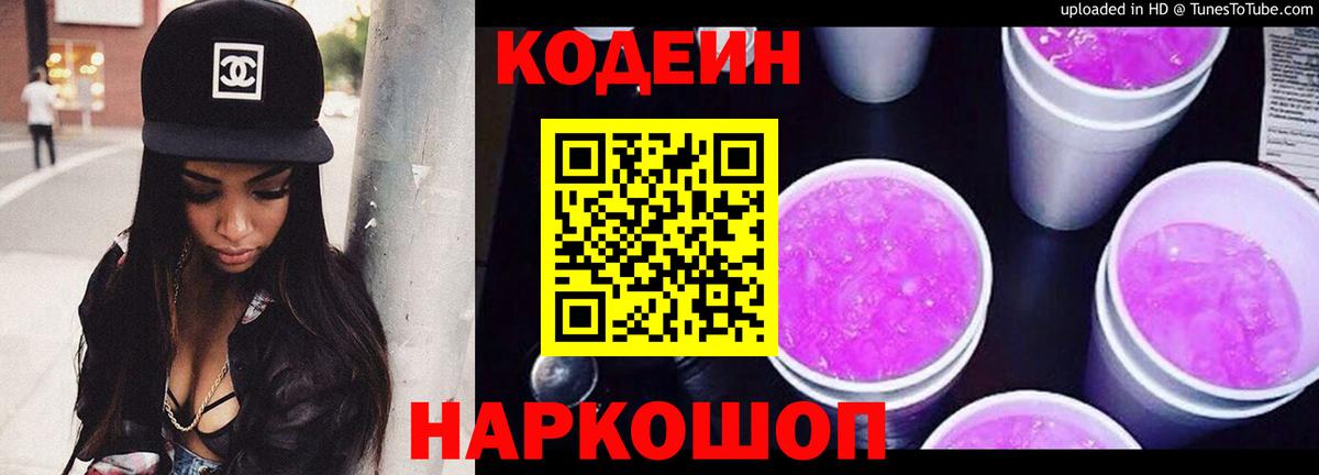Кодеиновый сироп Lean Purple Drank Сорочинск